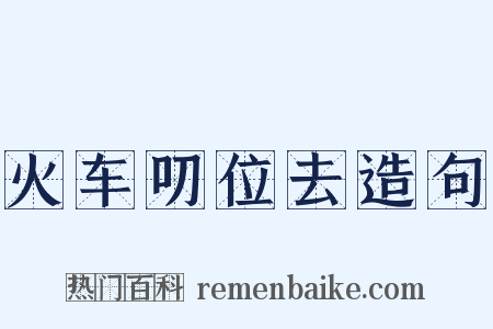 火车叨位去造句是什么意思的图片